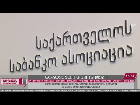 დაზღვეული დეპოზიტების ზღვარი 15 000 ლარამდე იზრდება